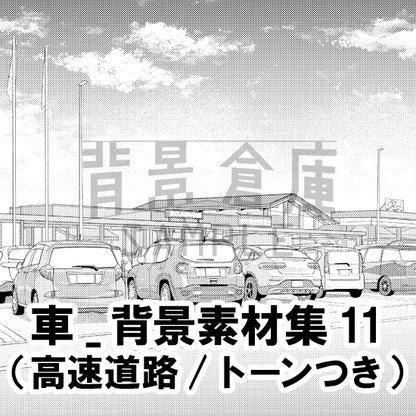 【半額】車_背景素材集11（高速道路）_トーン