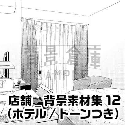 店舗_背景素材集12（ホテル）_トーン