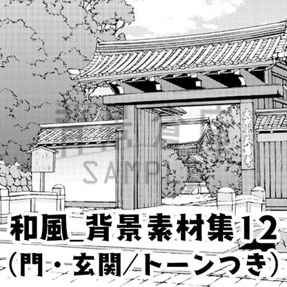 和風_背景素材集12（門 玄関）_トーン