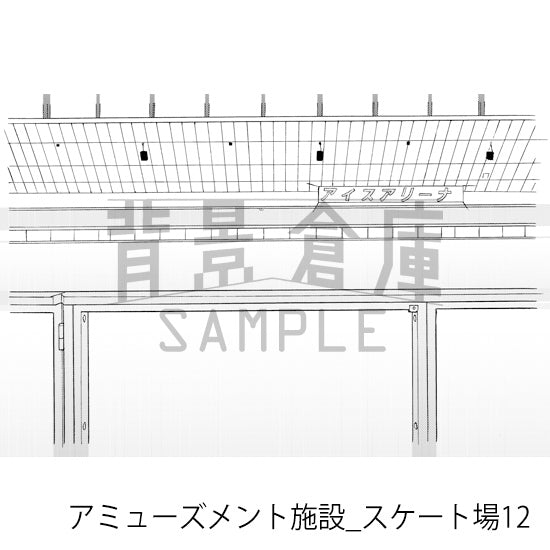 アミューズメント施設_スケート場12_トーン