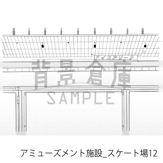 アミューズメント施設_スケート場12_トーン