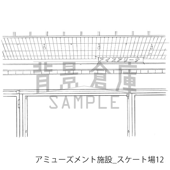 アミューズメント施設_スケート場12_トーン