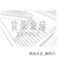 明治大正_室内13_トーン