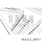 明治大正_室内13_トーン