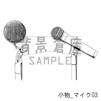 小物_マイク03