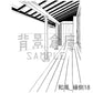 和風_背景素材集24（縁側）_トーン