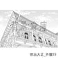 明治大正_背景素材集6（外観）_トーン