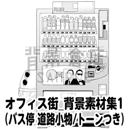 オフィス街_背景素材集1（道路小物）_トーン