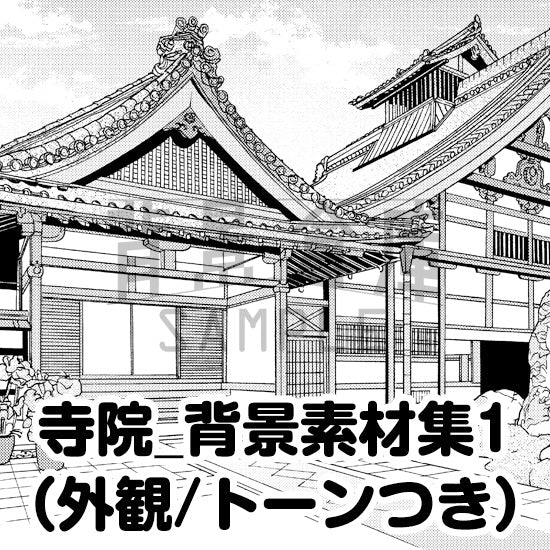 寺院_背景素材集1（外観）_トーン