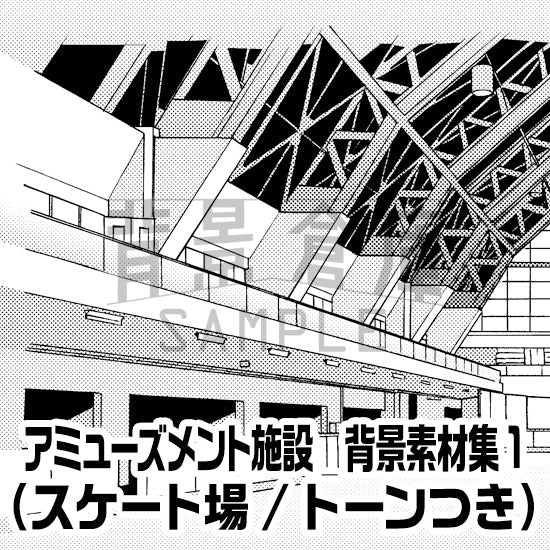アミューズメント施設_背景素材集1（スケート場）_トーン