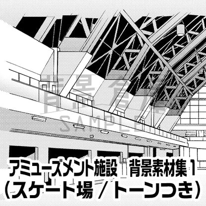 アミューズメント施設_背景素材集1（スケート場）_トーン