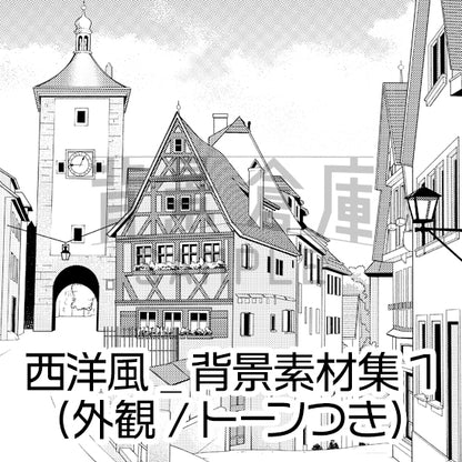西洋風_背景素材集1（街並）_トーン