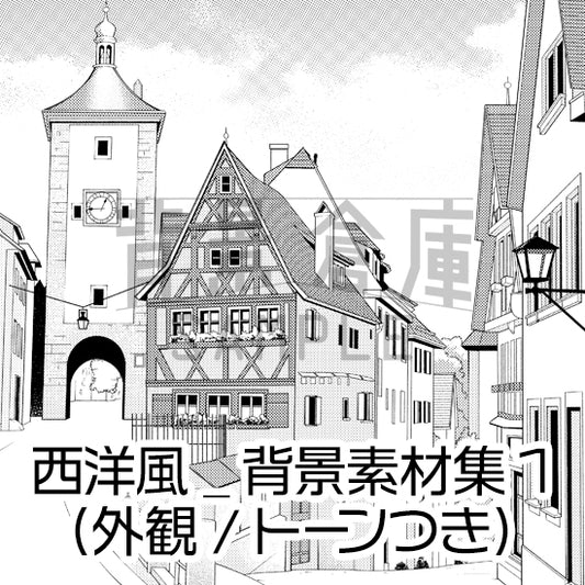 西洋風_背景素材集1（街並）_トーン