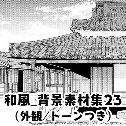 和風_背景素材集23（外観）_トーン