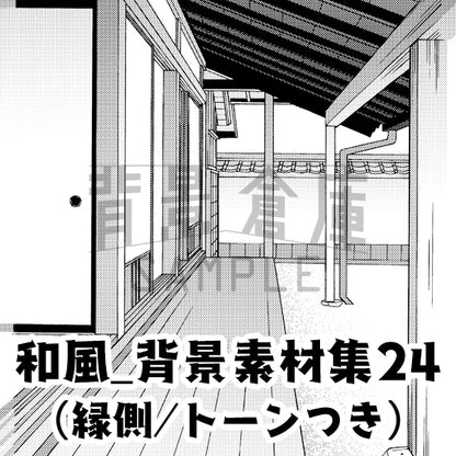 和風_背景素材集24（縁側）_トーン