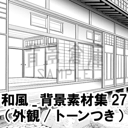 和風_背景素材集27（外観）_トーン