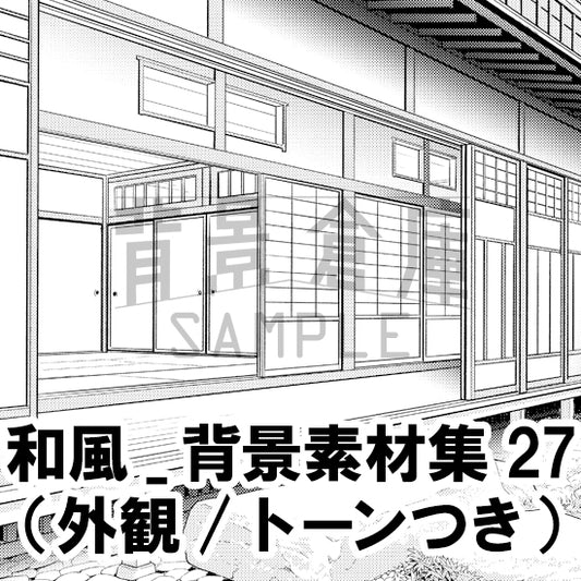 和風_背景素材集27（外観）_トーン