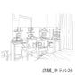 店舗_背景素材集12（ホテル）_トーン