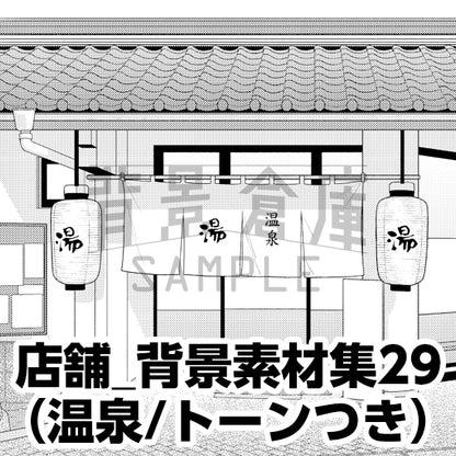 店舗_背景素材集29（温泉）_トーン