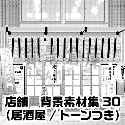 店舗_背景素材集30（居酒屋）_トーン