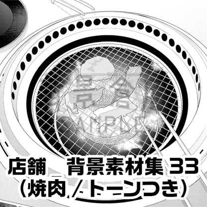 店舗_背景素材集33（焼肉）_トーン