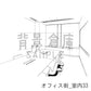 オフィス街_室内33_トーン
