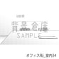 オフィス街_背景素材集9（室内）_トーン