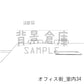 オフィス街_背景素材集9（室内）_トーン
