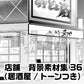 店舗_背景素材集36（居酒屋）_トーン
