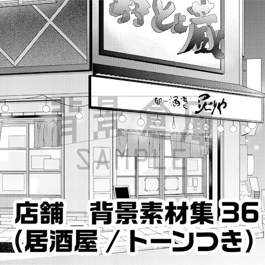 店舗_背景素材集36（居酒屋）_トーン