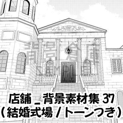 店舗_背景素材集37（結婚式場）_トーン