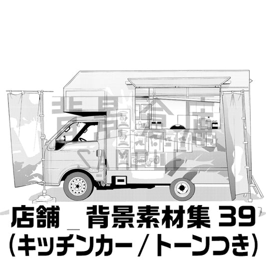 店舗_背景素材集39（キッチンカー）_トーン
