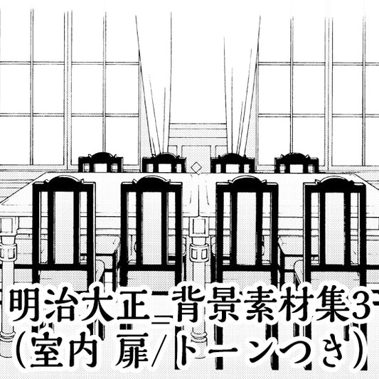 明治大正_背景素材集3（室内）_トーン