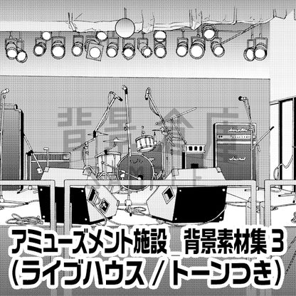 【半額】アミューズメント施設_背景素材集3（ライブハウス）_トーン