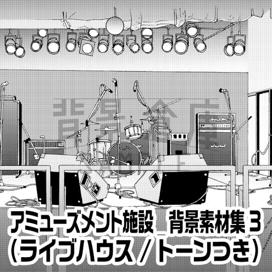 アミューズメント施設_背景素材集3（ライブハウス）_トーン