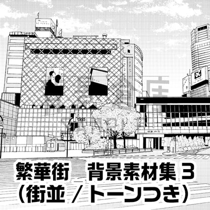 繁華街_背景素材集3（街並）_トーン