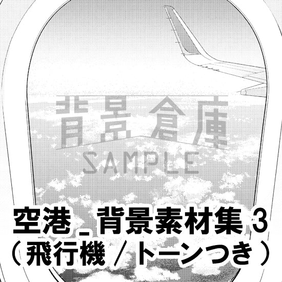 空港_背景素材集3（飛行機）_トーン