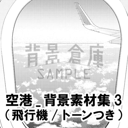 空港_背景素材集3（飛行機）_トーン
