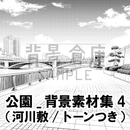 【半額】公園_背景素材集4（河川敷）_トーン