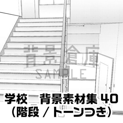 学校_背景素材集40（階段）_トーン