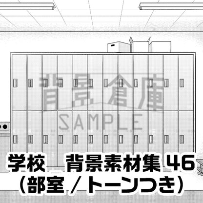 学校_背景素材集46（部室）_トーン
