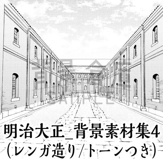 明治大正_背景素材集4（外観）_トーン
