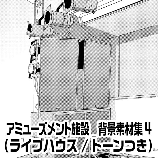 アミューズメント施設_背景素材集4（ライブハウス）_トーン
