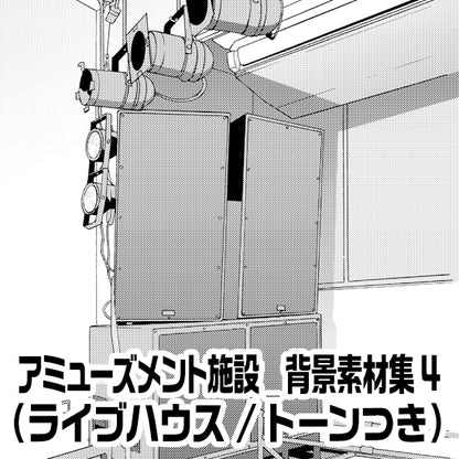 アミューズメント施設_背景素材集4（ライブハウス）_トーン