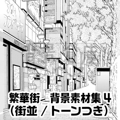 繁華街_背景素材集4（街並）_トーン