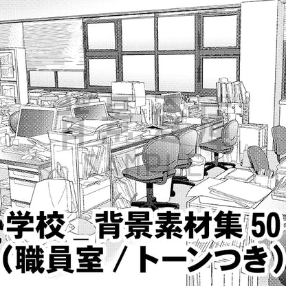 学校_背景素材集50（職員室）_トーン
