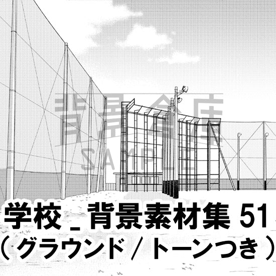 学校_背景素材集51（グラウンド）_トーン