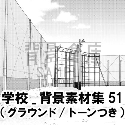 学校_背景素材集51（グラウンド）_トーン