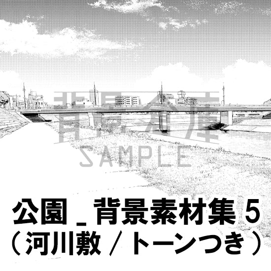 公園_背景素材集5（河川敷）_トーン