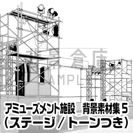 アミューズメント施設_背景素材集5（ステージ）_トーン